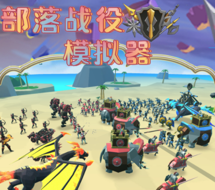 部落战役模拟器