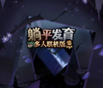 躺平发育多人联机版