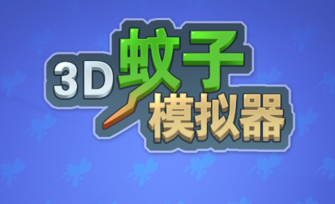 3D蚊子模拟器