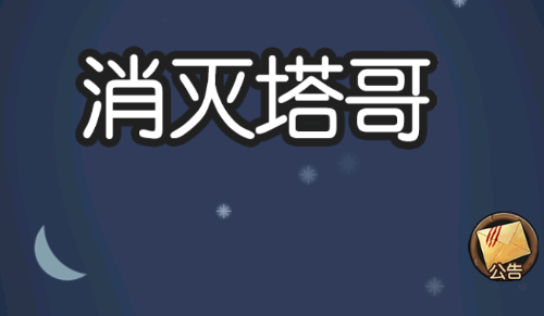 躺平发育狼人-消灭塔哥