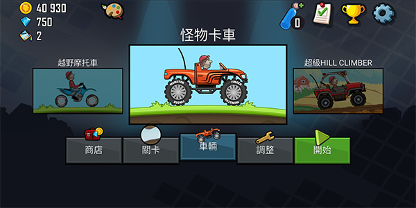 登山赛车1老旧版本