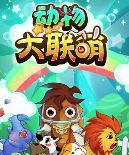 动物大联萌游戏