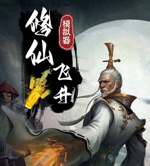 修仙飞升模拟器
