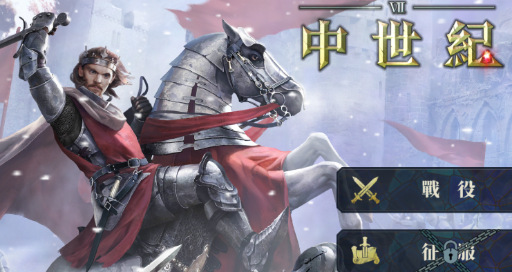 欧战7中世纪
