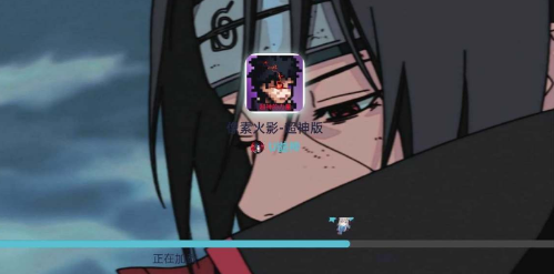 像素火影超神版下载安装