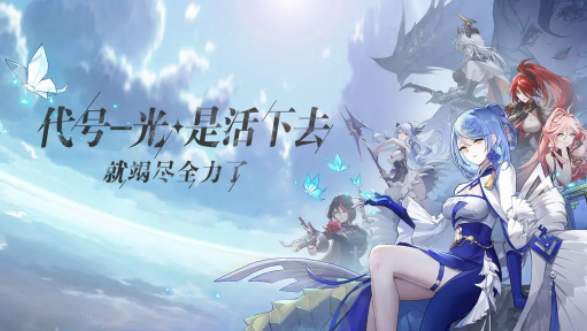 代号光是活下去就竭尽全力了