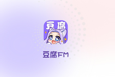 豆腐fm 豆腐fm