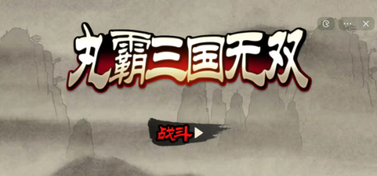 丸霸三国无双游戏