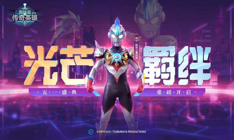 奥特曼传奇英雄热爱熊出没存档版