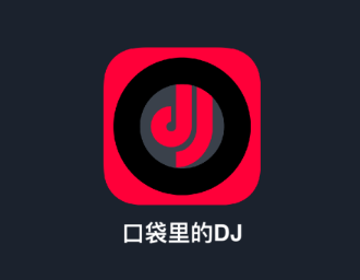 DJ秀app DJ秀app
