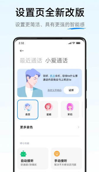 小爱通话app下载官方