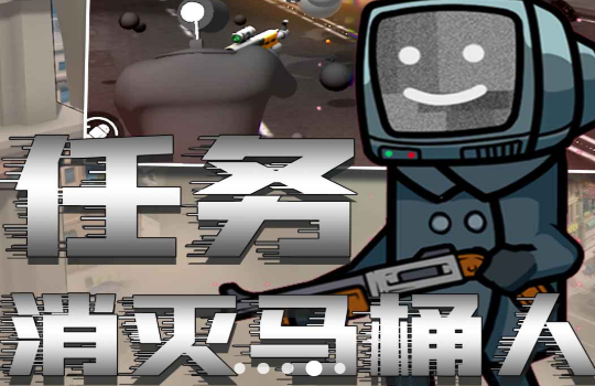 马桶人恐怖模拟器 马桶人恐怖模拟器