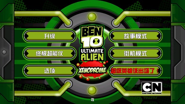 Ben10终极英雄下载安装 Ben10终极英雄下载安装