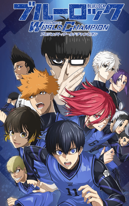 蓝色监狱(ブルーロック)