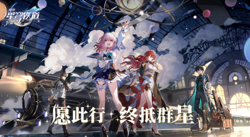 云崩坏星穹铁道