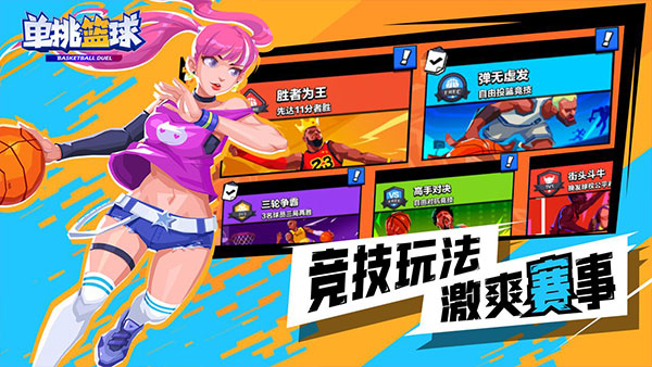 单挑篮球下载正版
