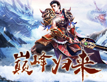 盟重英雄之冰雪传奇