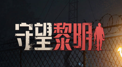 守望黎明安卓版 守望黎明安卓版