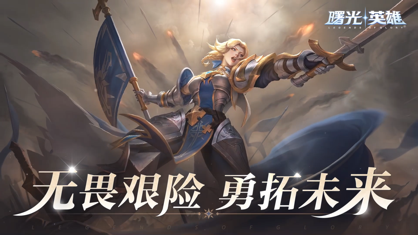 曙光英雄官方下载