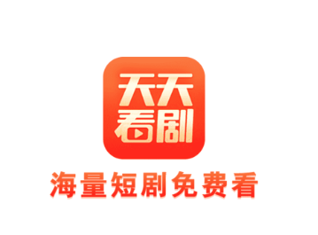 天天看剧下载app
