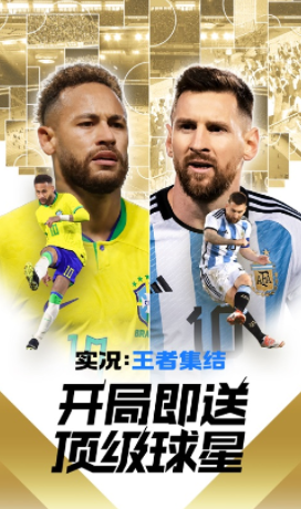 实况王者集结网易官方下载