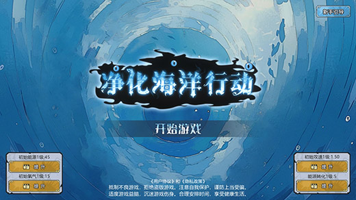 净化海洋行动游戏