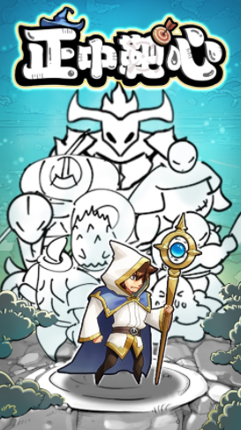 正中靶心下载安装 正中靶心下载安装