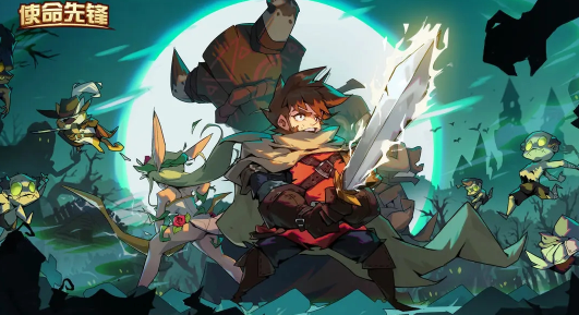 使命先锋下载安装 使命先锋下载安装