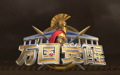 万国觉醒国际版下载