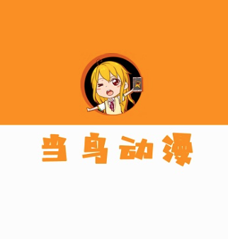 当鸟动漫app