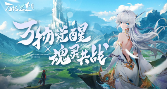 万物之上觉醒手游