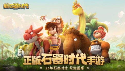 新石器时代手游官方下载