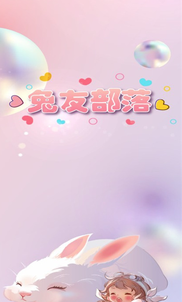兔友部落app