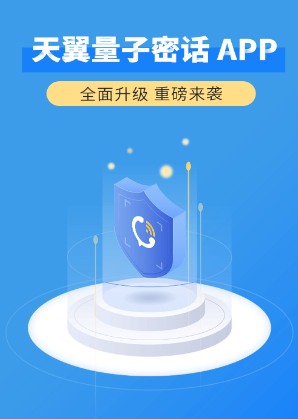 天翼量子密话app 天翼量子密话app