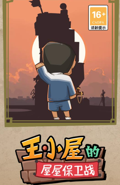 王小屋的屋屋保卫战折相思版 王小屋的屋屋保卫战折相思版