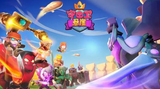 守卫悬崖下载 守卫悬崖下载