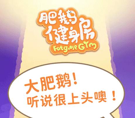 肥鹅健身房内置菜单版 肥鹅健身房内置菜单版