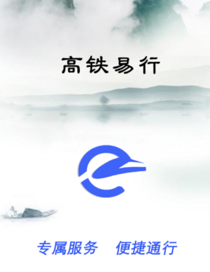 高铁易行app下载