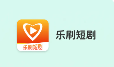 乐刷短剧app下载 乐刷短剧app下载