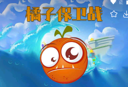 橘子保卫战 橘子保卫战