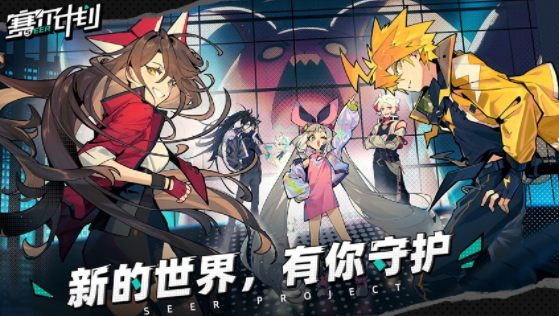 赛尔计划官服下载 赛尔计划官服下载