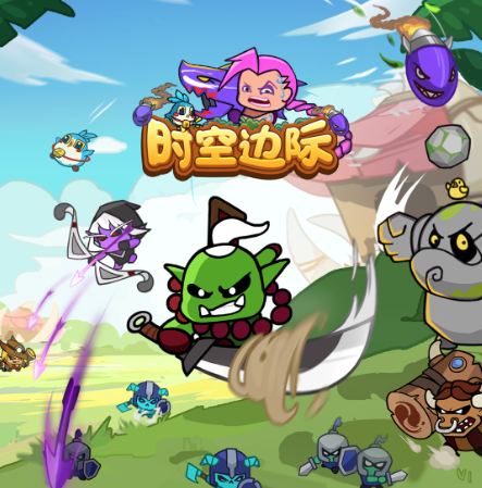 时空边际自走棋 时空边际自走棋