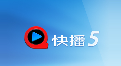 快播5.0精简版
