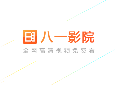 八一影院app下载安装最新版