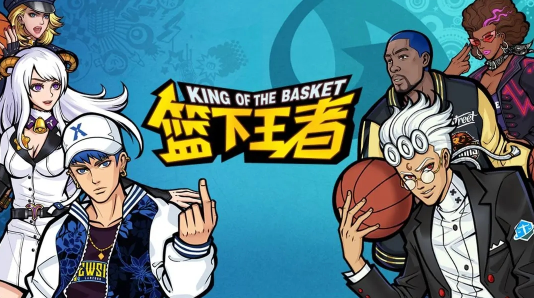 篮下王者手游官方下载