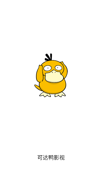 可达鸭影视官方正版下载 可达鸭影视官方正版下载