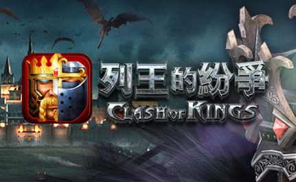 列王的纷争官方版下载 列王的纷争官方版下载