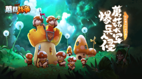 蘑菇战争2下载 蘑菇战争2下载