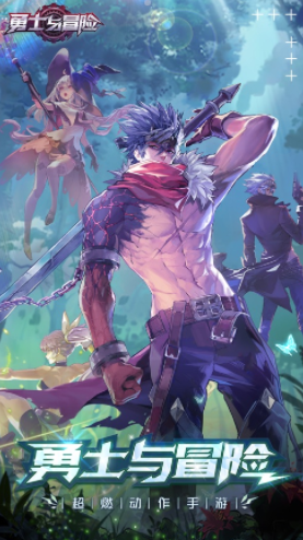 勇士与冒险官方下载