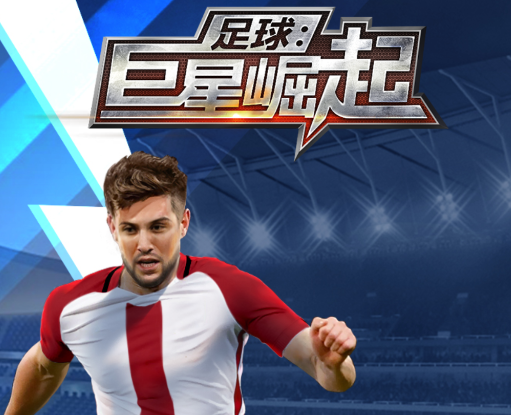 足球巨星崛起
